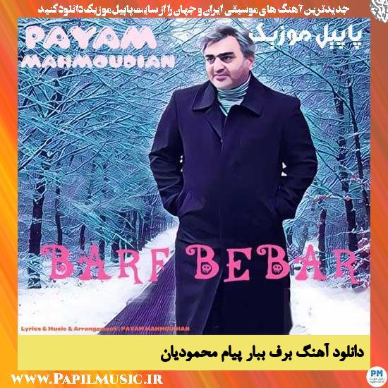 Payam Mahmoudian Barf Bebar دانلود آهنگ برف ببار از پیام محمودیان